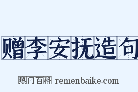 赠李安抚造句是什么意思的图片